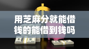 用芝麻分就能借钱的能借到钱吗？4千元无门槛借款5个平台推荐