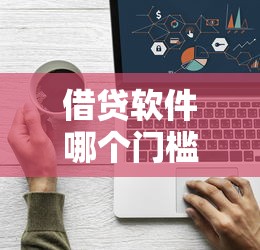 借贷软件哪个门槛低？看看这6个百度借钱平台怎么样