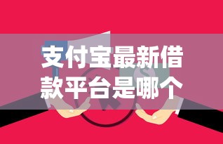 支付宝最新借款平台是哪个拢共有哪些选择？5个无视逾期大数据花户黑户app详解