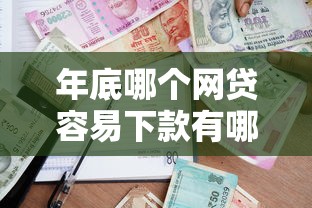 年底哪个网贷容易下款有哪些？分享10个贷款都有借款平台