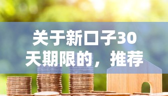 关于新口子30天期限的，推荐8个贷款平台最划算给你