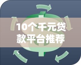 10个千元贷款平台推荐，专为攻克高利贷借钱联系方法难题