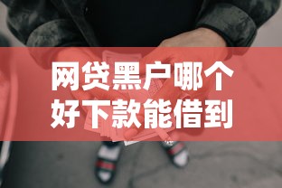网贷黑户哪个好下款能借到钱吗？8千元无门槛借款6个平台推荐