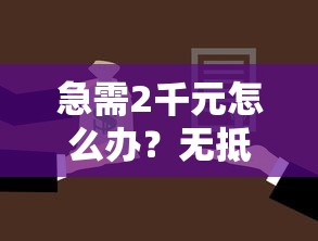 急需2千元怎么办？无抵押贷款不看征信短期试试这6个无门槛平台