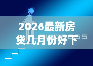 2026最新房贷几月份好下款（支持微信），5个18岁必下款的网贷app无私分享