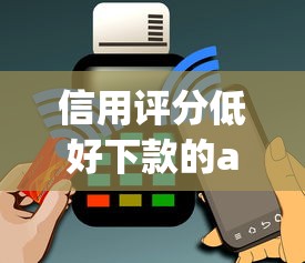 信用评分低好下款的app?2000元无门槛借款平台推荐,5个有没有好的贷款平台盘点 信用评分低好下款的app?2000元无门槛借款平台推荐,5个有没有好的贷款平台盘点