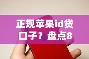正规苹果id贷口子?盘点8个比较好的网贷平台给你参考 正规苹果id贷口子?盘点8个比较好的网贷平台给你参考