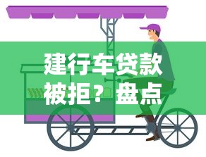 建行车贷款被拒?盘点最新6个黑户可快速办理小额贷款业务的口子 建行车贷款被拒?盘点最新6个黑户可快速办理小额贷款业务的口子