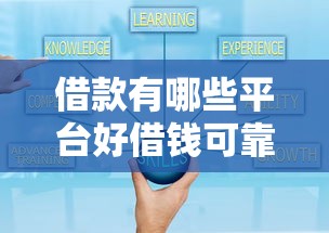 借款有哪些平台好借钱可靠?5个平台试试看哪个能下款 借款有哪些平台好借钱可靠?5个平台试试看哪个能下款