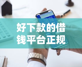 好下款的借钱平台正规吗？十大可以不看征信就能下款的口子推荐