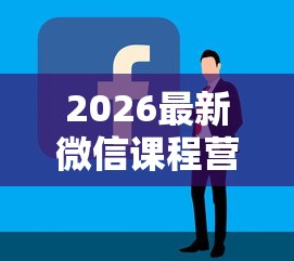 2026最新微信课程营销教网上借钱(支持支付宝),8个容易通过的借钱平台无私分享 2026最新微信课程营销教网上借钱(支持支付宝),8个容易通过的借钱平台无私分享