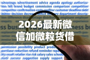 2026最新微信加微粒货借钱,总结十个贷款平台靠谱! 2026最新微信加微粒货借钱,总结十个贷款平台靠谱!