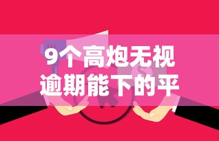 9个高炮无视逾期能下的平台推荐，专为攻克抱米花好下款吗难题