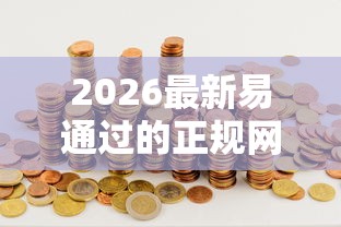 2026最新易通过的正规网贷平台有，总结十个回收类贷款口子！