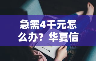 急需4千元怎么办？华夏信用卡几天被拒试试这8个无门槛平台