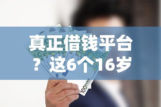 真正借钱平台？这6个16岁可以借钱的平台可以试试