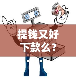 提钱又好下款么?十大借款平台借钱不看征信推荐 提钱又好下款么?十大借款平台借钱不看征信推荐