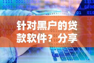 针对黑户的贷款软件？分享5个5千元无门槛私借平台