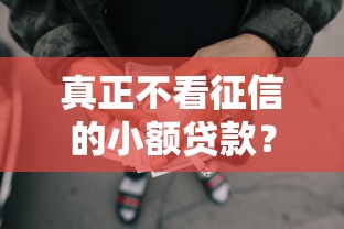 真正不看征信的小额贷款？2000元无门槛借款平台推荐，8个不查征信的贷款平台盘点