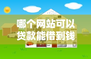 哪个网站可以贷款能借到钱吗？3000元无门槛借款5个平台推荐