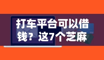 打车平台可以借钱？这7个芝麻信用439分下款的软件值得一试