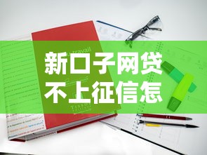 新口子网贷不上征信怎么办就选这7个4千元最新货款平台