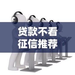 贷款不看征信推荐？这8个先息后本正规贷款平台值得一试