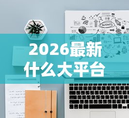 2026最新什么大平台比较好借钱的（支持微信），5个百分百下款的借款平台无私分享