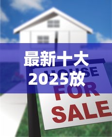 最新十大2025放水的贷款口子，专治18岁什么借钱软件最容易借