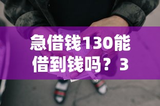 急借钱130能借到钱吗？3000元无门槛借款5个平台推荐