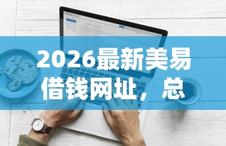 2026最新美易借钱网址，总结十个比较好贷款的平台！