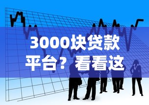 3000块贷款平台？看看这7个贷款平台有没有能下款的