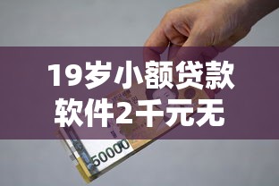 19岁小额贷款软件2千元无门槛本月借款平台力荐！分享小额网贷口子2千元无门槛借款