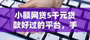 小额网贷5千元贷款好过的平台，手机上秒下款的网贷的5个平台介绍