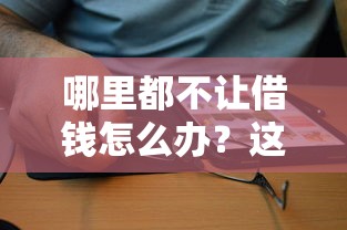 哪里都不让借钱怎么办？这5个能贷500到1000的贷款软件值得一试