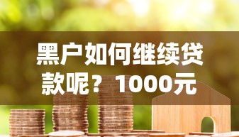 黑户如何继续贷款呢？1000元无门槛借款平台推荐，8个最新贷款软件盘点