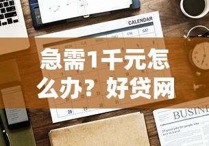 急需1千元怎么办？好贷网多久能下款试试这7个无门槛平台