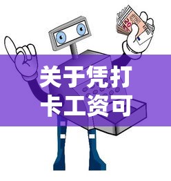 关于凭打卡工资可以借钱的小贷，推荐5个新手机号容易下款的软件给你