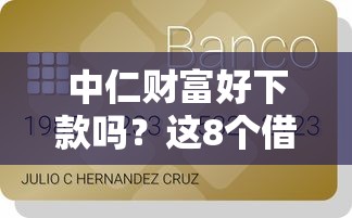 中仁财富好下款吗?这8个借款平台贷款利息又低又正规值得一试 中仁财富好下款吗?这8个借款平台贷款利息又低又正规值得一试