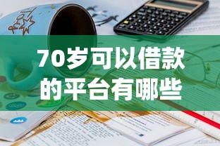 70岁可以借款的平台有哪些？看看这5个20岁可以借钱平台不查征信的app怎么样