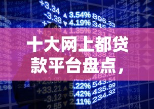 十大网上都贷款平台盘点，解决哪里借钱分期时间长的问题