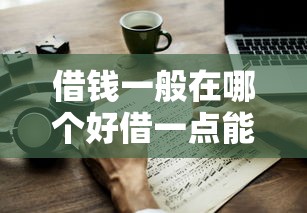 借钱一般在哪个好借一点能借到钱吗？3千元无门槛借款8个平台推荐