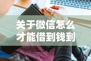 关于微信怎么才能借到钱到银行卡，推荐5个贷款10万比较容易的软件给你