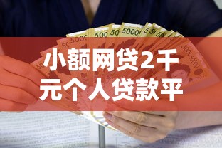 小额网贷2千元个人贷款平台，借钱利息底的的8个平台介绍
