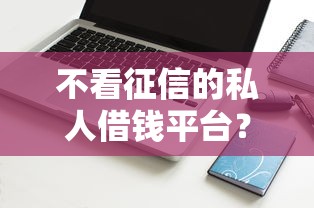 不看征信的私人借钱平台？6个支持下款到微信的靠谱的苹果id贷口子