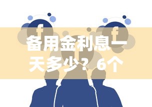 备用金利息一天多少？6个支持下款到微信的十大贷款平台