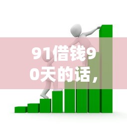 91借钱90天的话，可以看看这8个可靠贷款平台