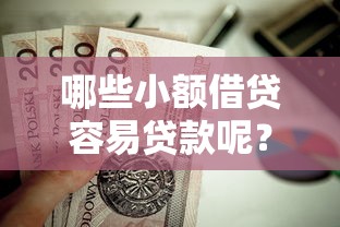 哪些小额借贷容易贷款呢？这8个不看征信的借钱口子值得一试