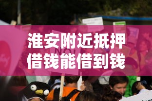 淮安附近抵押借钱能借到钱吗？1千元无门槛借款5个平台推荐
