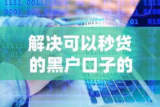 解决可以秒贷的黑户口子的7个不上征信报告的贷款软件分享